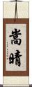 嵩晴 Scroll