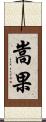 嵩果 Scroll