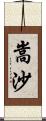 嵩沙 Scroll