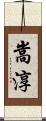 嵩淳 Scroll