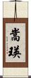 嵩瑛 Scroll