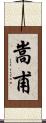 嵩甫 Scroll