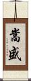 嵩盛 Scroll