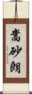 嵩砂朗 Scroll