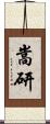 嵩研 Scroll