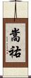 嵩祐 Scroll