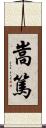 嵩篤 Scroll