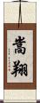 嵩翔 Scroll