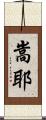 嵩耶 Scroll