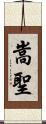 嵩聖 Scroll