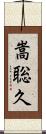 嵩聡久 Scroll