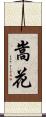 嵩花 Scroll