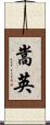 嵩英 Scroll
