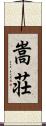 嵩荘 Scroll
