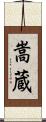 嵩蔵 Scroll