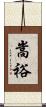 嵩裕 Scroll