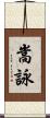 嵩詠 Scroll