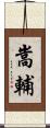 嵩輔 Scroll
