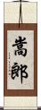 嵩郎 Scroll
