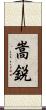 嵩鋭 Scroll