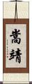 嵩靖 Scroll