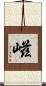 嵫 Scroll