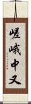 嵯峨中又 Scroll