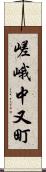 嵯峨中又町 Scroll