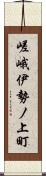 嵯峨伊勢ノ上町 Scroll