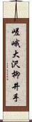 嵯峨大沢柳井手 Scroll