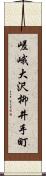嵯峨大沢柳井手町 Scroll