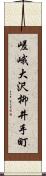 嵯峨大沢柳井手町 Scroll