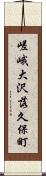 嵯峨大沢落久保町 Scroll