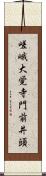 嵯峨大覚寺門前井頭 Scroll