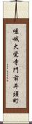 嵯峨大覚寺門前井頭町 Scroll