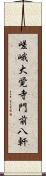 嵯峨大覚寺門前八軒 Scroll