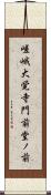 嵯峨大覚寺門前堂ノ前 Scroll