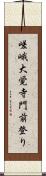 嵯峨大覚寺門前登り Scroll