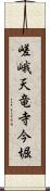 嵯峨天竜寺今堀 Scroll