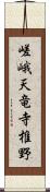 嵯峨天竜寺椎野 Scroll