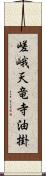 嵯峨天竜寺油掛 Scroll