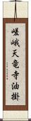 嵯峨天竜寺油掛 Scroll