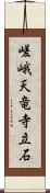 嵯峨天竜寺立石 Scroll