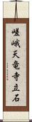 嵯峨天竜寺立石 Scroll