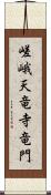 嵯峨天竜寺竜門 Scroll