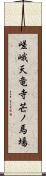 嵯峨天竜寺芒ノ馬場 Scroll