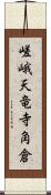 嵯峨天竜寺角倉 Scroll
