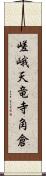 嵯峨天竜寺角倉 Scroll