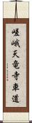 嵯峨天竜寺車道 Scroll