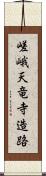 嵯峨天竜寺造路 Scroll